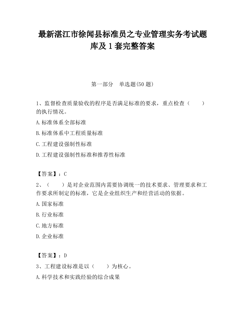 最新湛江市徐闻县标准员之专业管理实务考试题库及1套完整答案