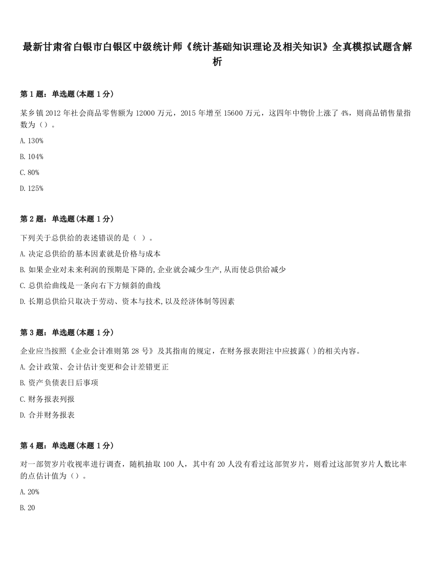 最新甘肃省白银市白银区中级统计师《统计基础知识理论及相关知识》全真模拟试题含解析