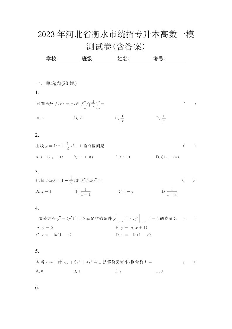 2023年河北省衡水市统招专升本高数一模测试卷含答案