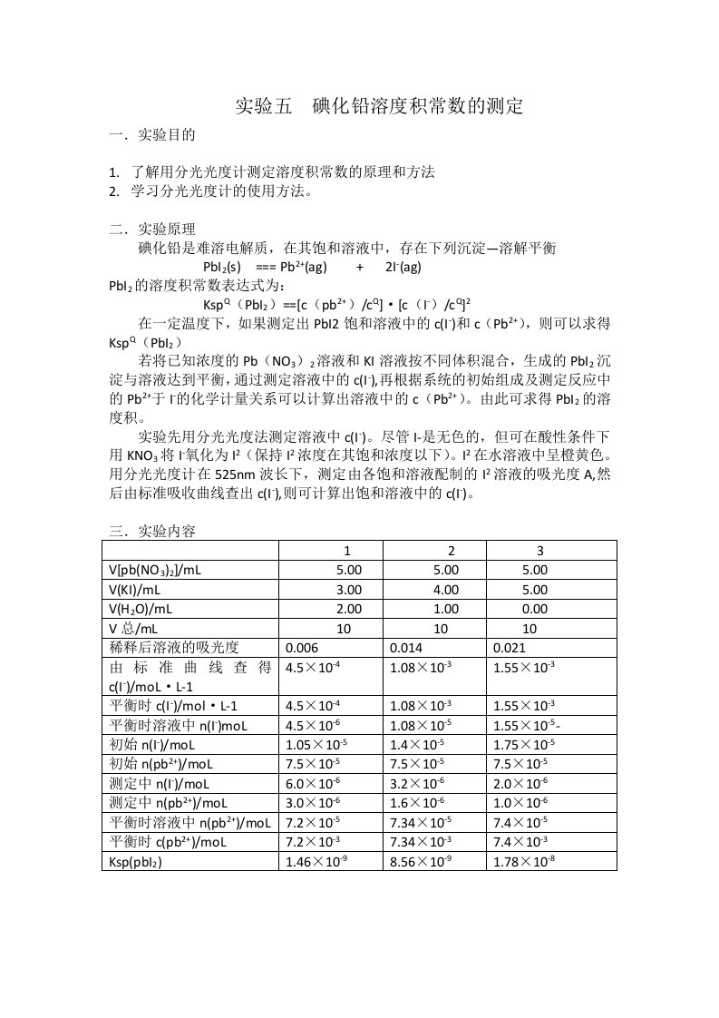 实验五-碘化铅溶度积常数的测定