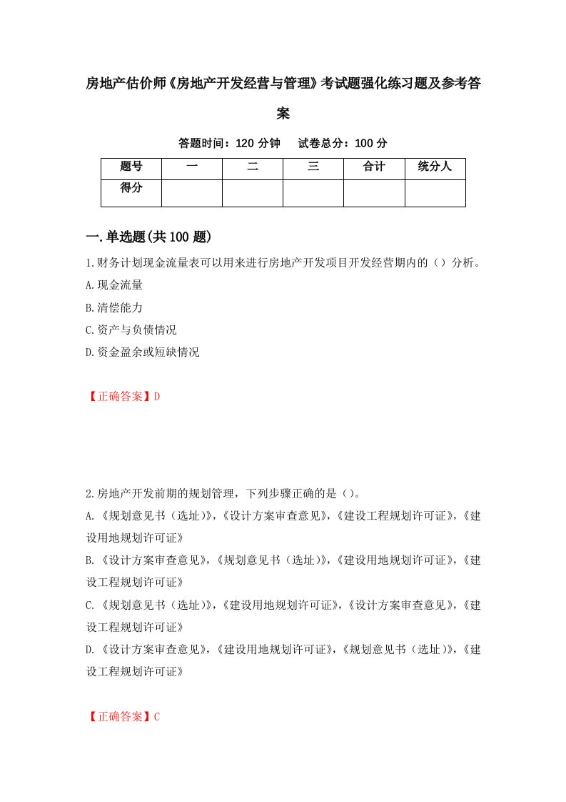 房地产估价师房地产开发经营与管理考试题强化练习题及参考答案第57套