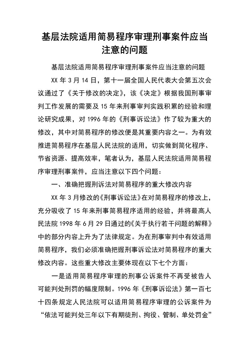 基层法院适用简易程序审理刑事案件应当注意的问题