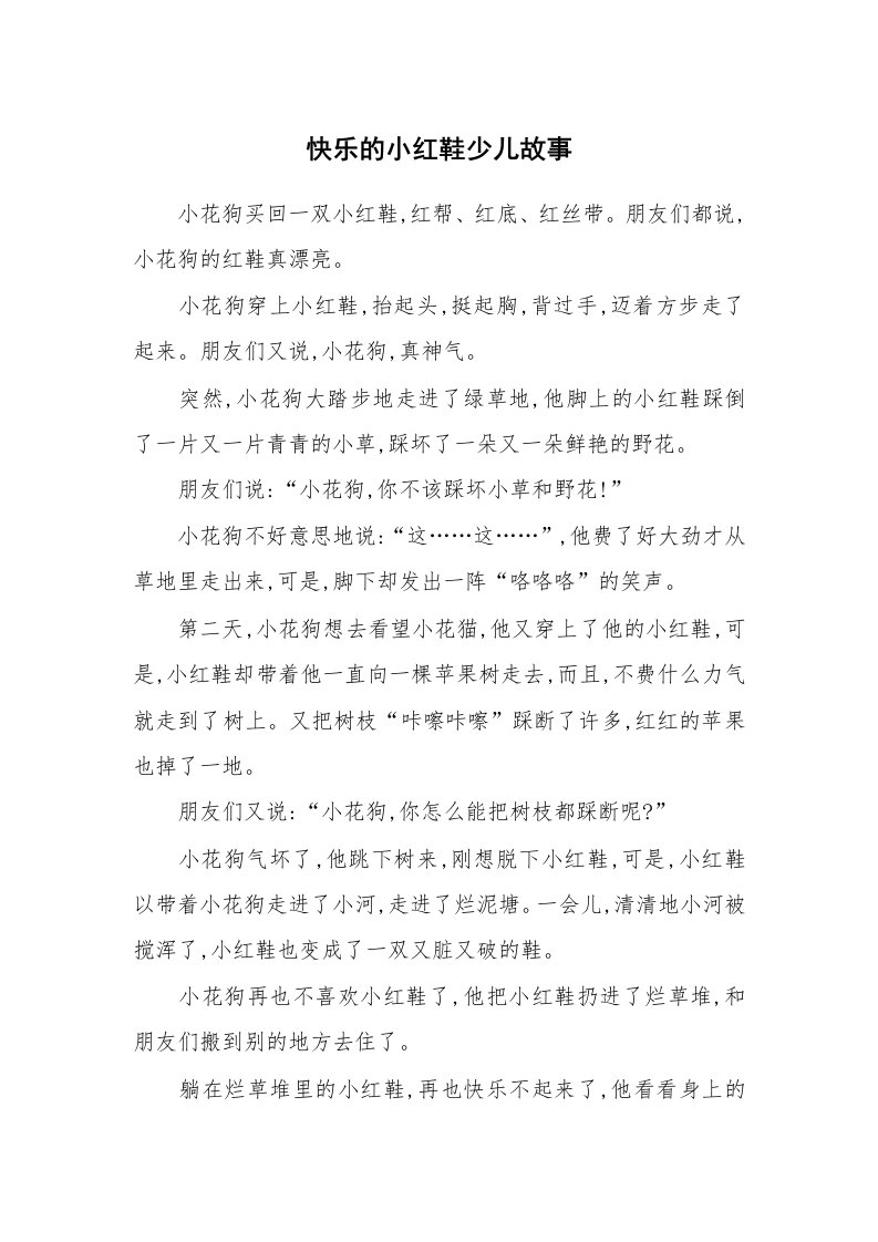 快乐的小红鞋少儿故事