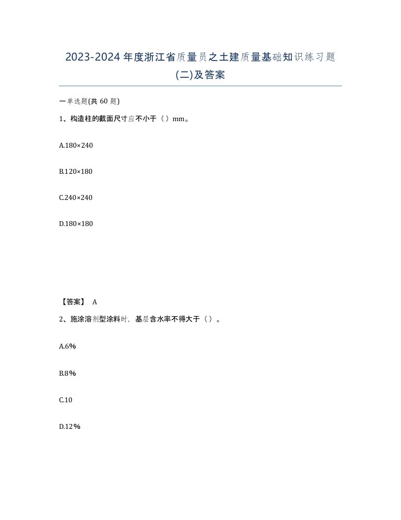 2023-2024年度浙江省质量员之土建质量基础知识练习题二及答案