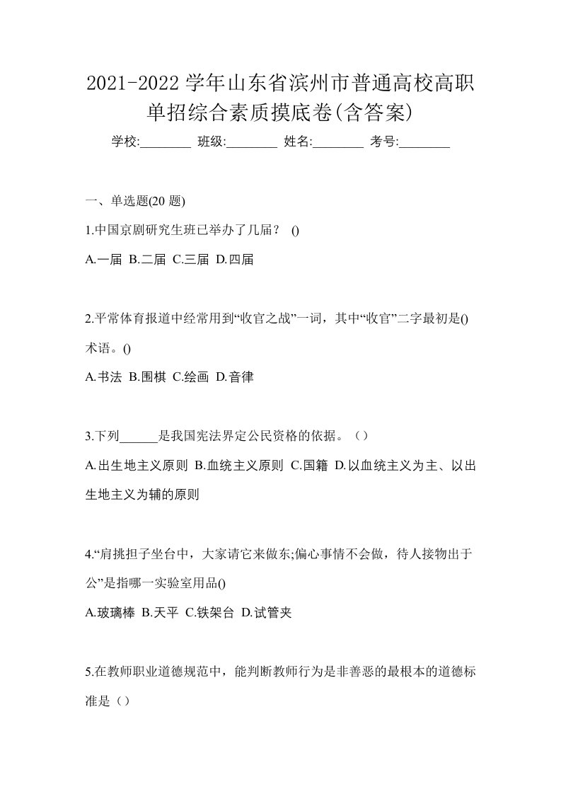 2021-2022学年山东省滨州市普通高校高职单招综合素质摸底卷含答案