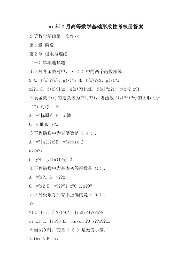 7月高等数学基础形成性考核册答案