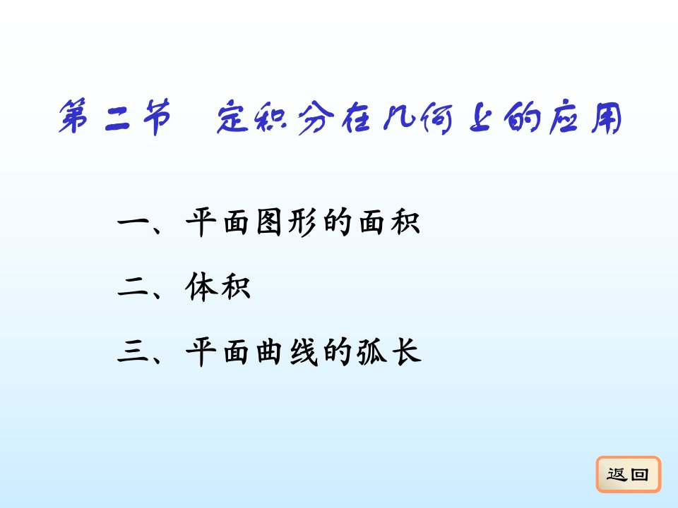 定积分在几何上的应用