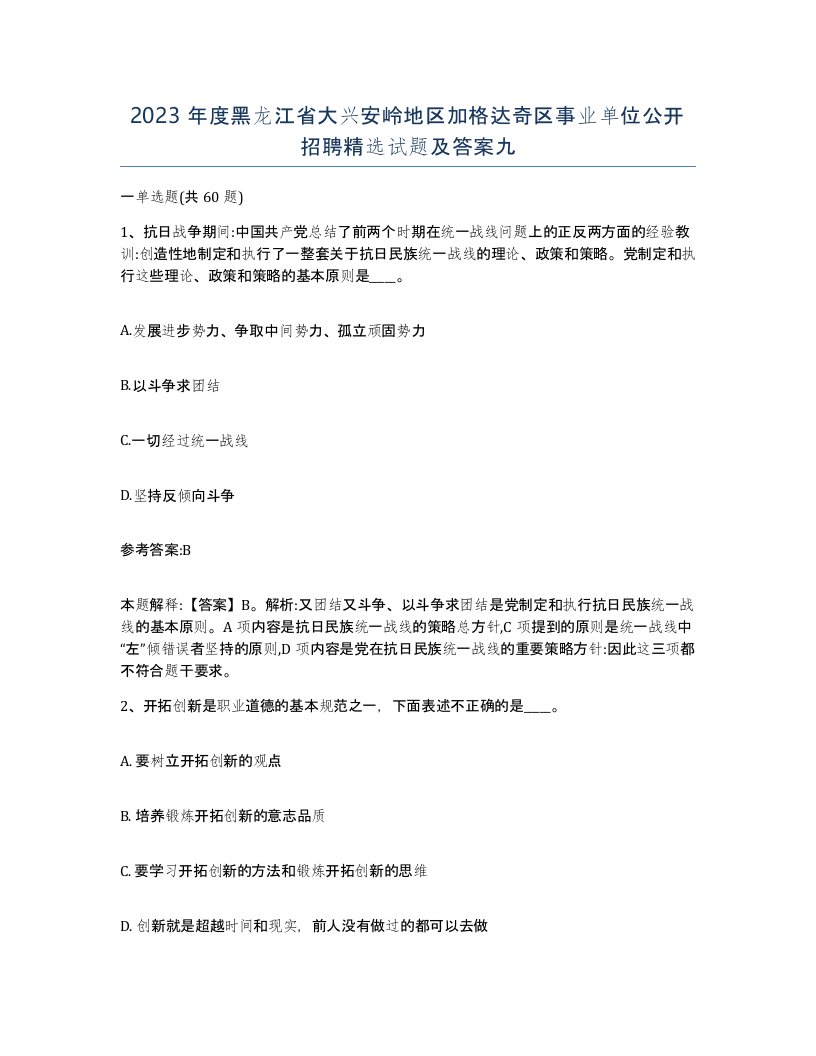 2023年度黑龙江省大兴安岭地区加格达奇区事业单位公开招聘试题及答案九