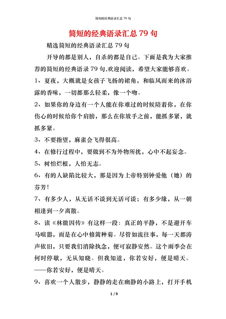 精编简短的经典语录汇总79句