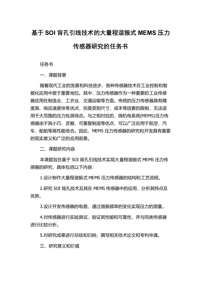 基于SOI背孔引线技术的大量程谐振式MEMS压力传感器研究的任务书