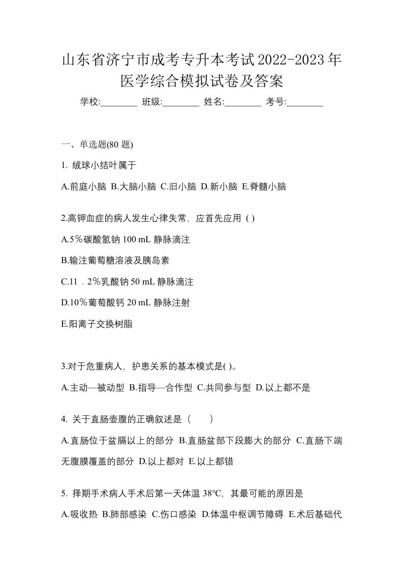 山东省济宁市成考专升本考试2022-2023年医学综合模拟试卷及答案