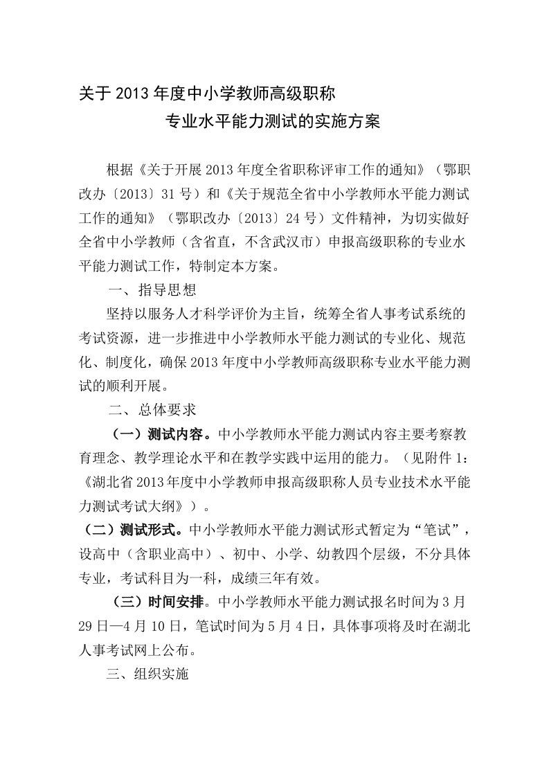 2013年中小学教师高级职称专业水平能力测试的实施方案