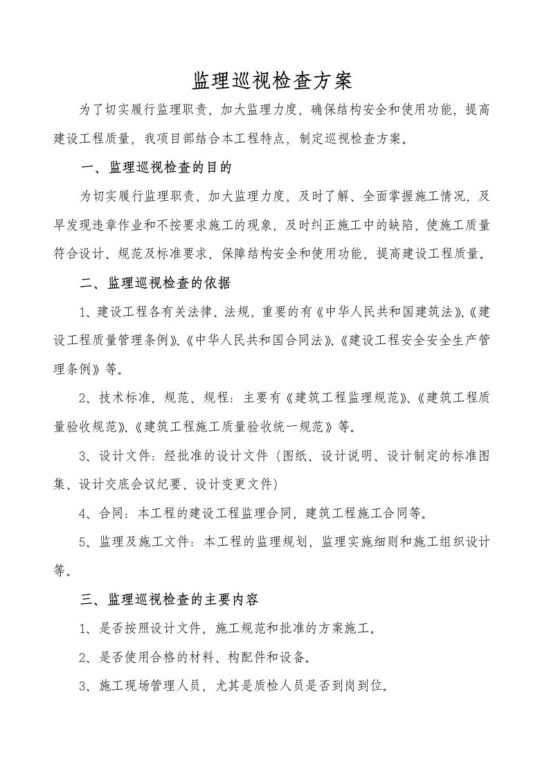 监理巡视检查方案