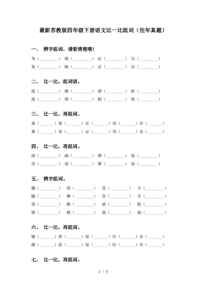 最新苏教版四年级下册语文比一比组词往年真题