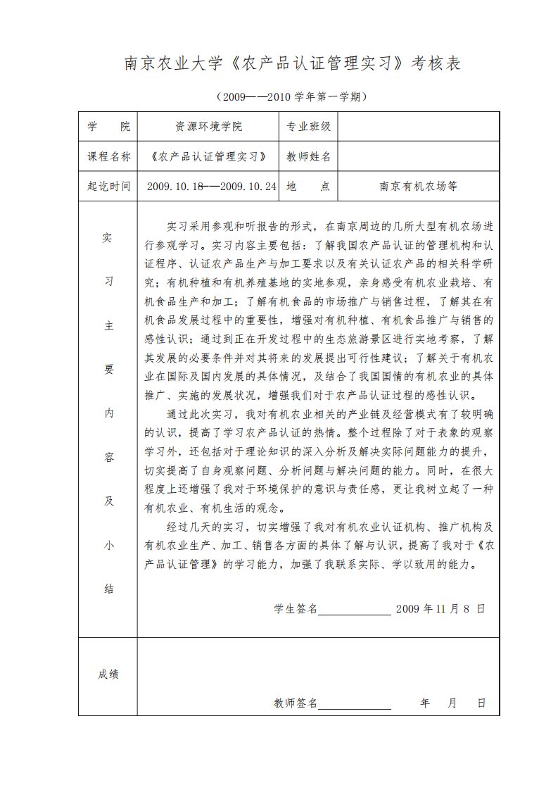 《农产品认证管理》实习报告