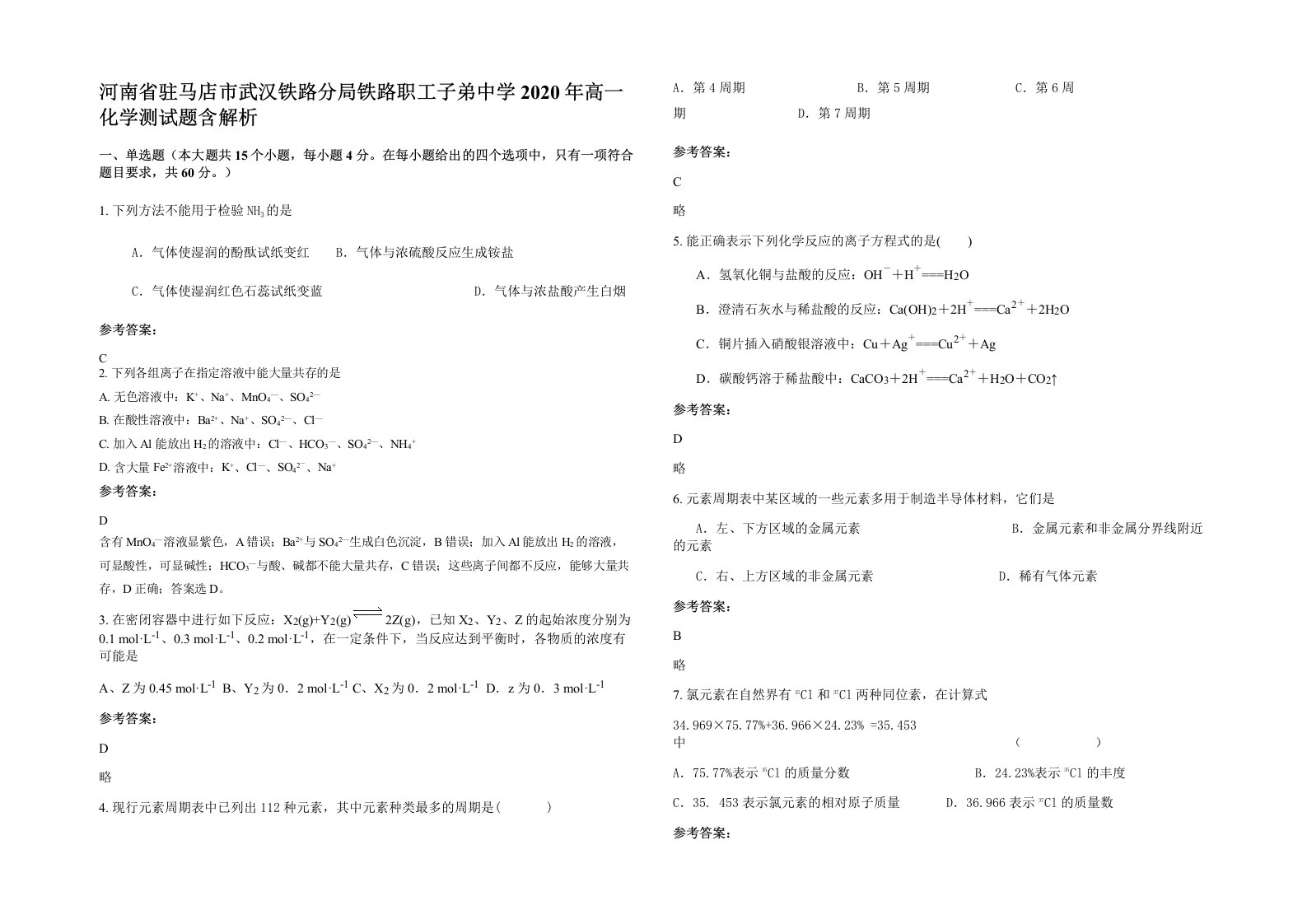 河南省驻马店市武汉铁路分局铁路职工子弟中学2020年高一化学测试题含解析