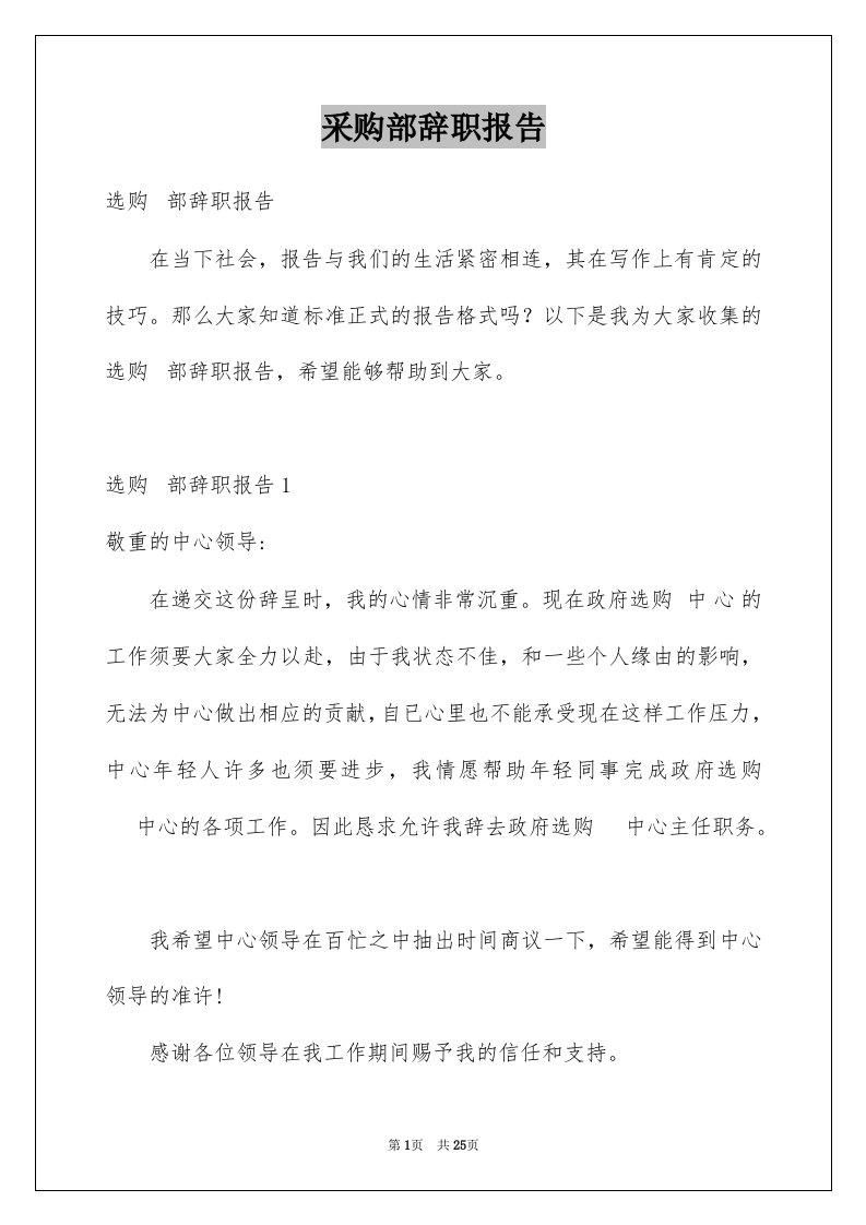 采购部辞职报告范文