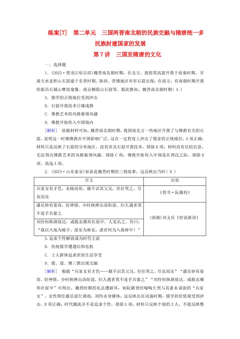 新教材适用2024版高考历史一轮总复习练案7第二单元三国两晋南北朝的民族交融与隋唐统一多民族封建国家的发展第7讲三国至隋唐的文化