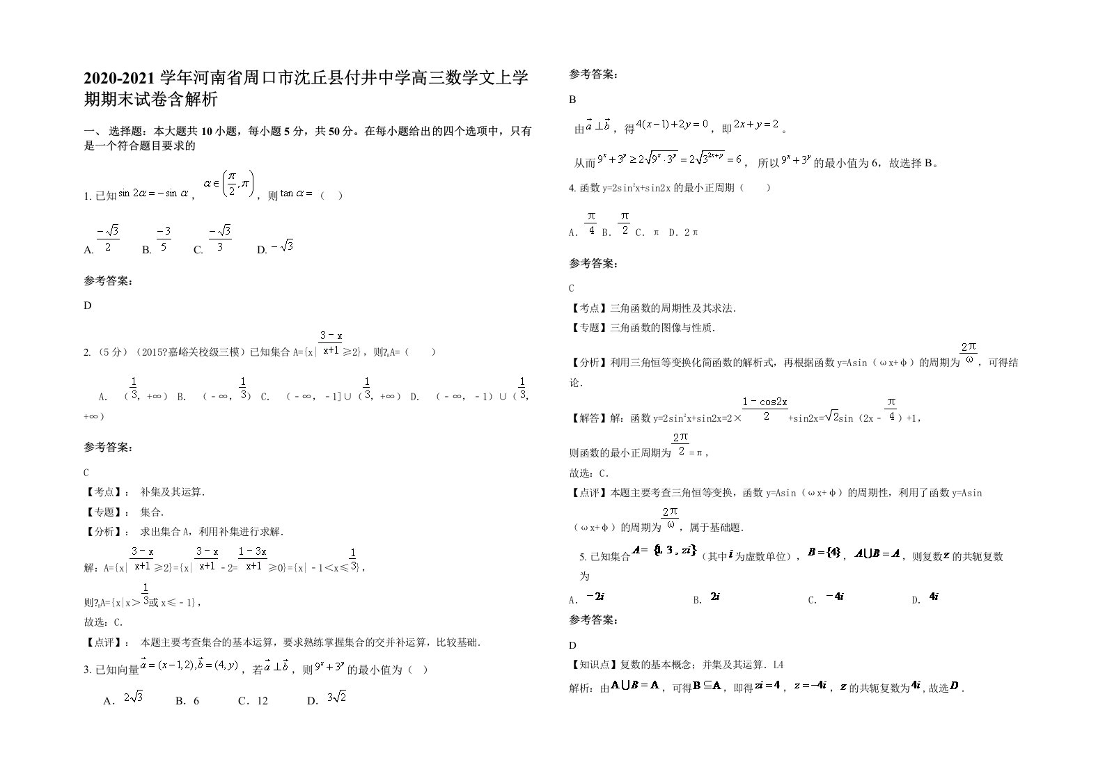 2020-2021学年河南省周口市沈丘县付井中学高三数学文上学期期末试卷含解析