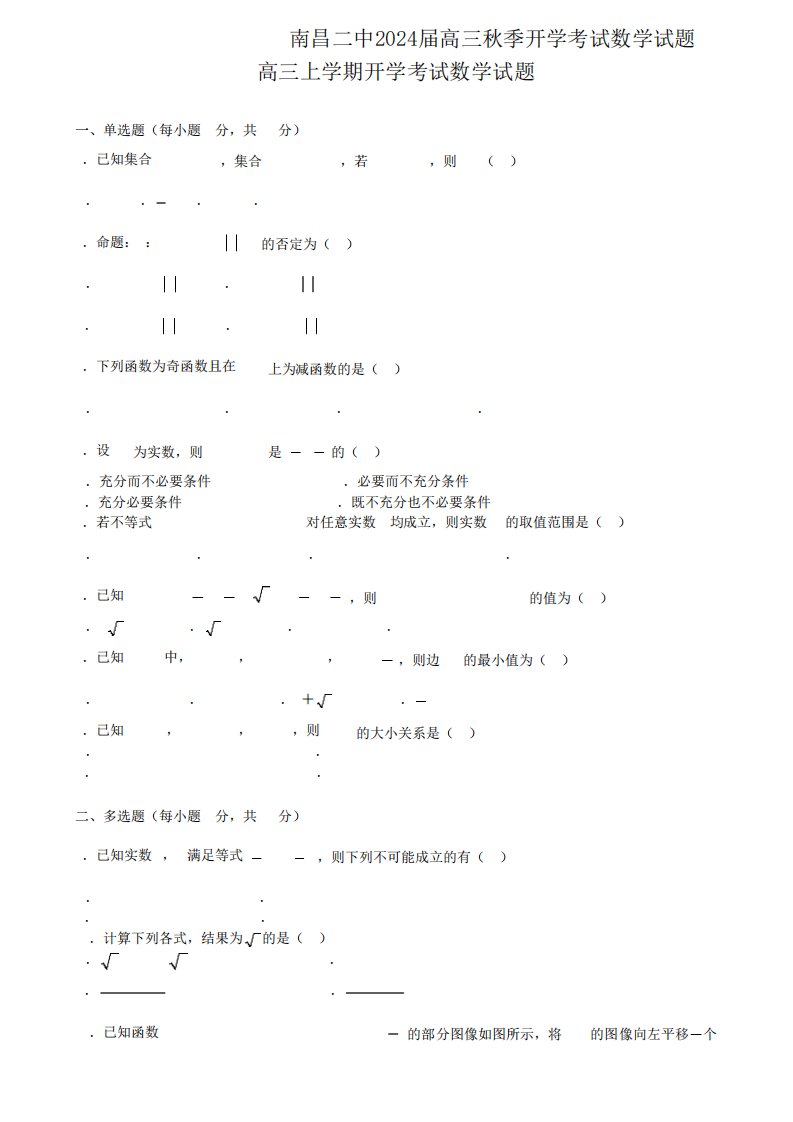 南昌二中2024届高三秋季开学考试数学试题含答案