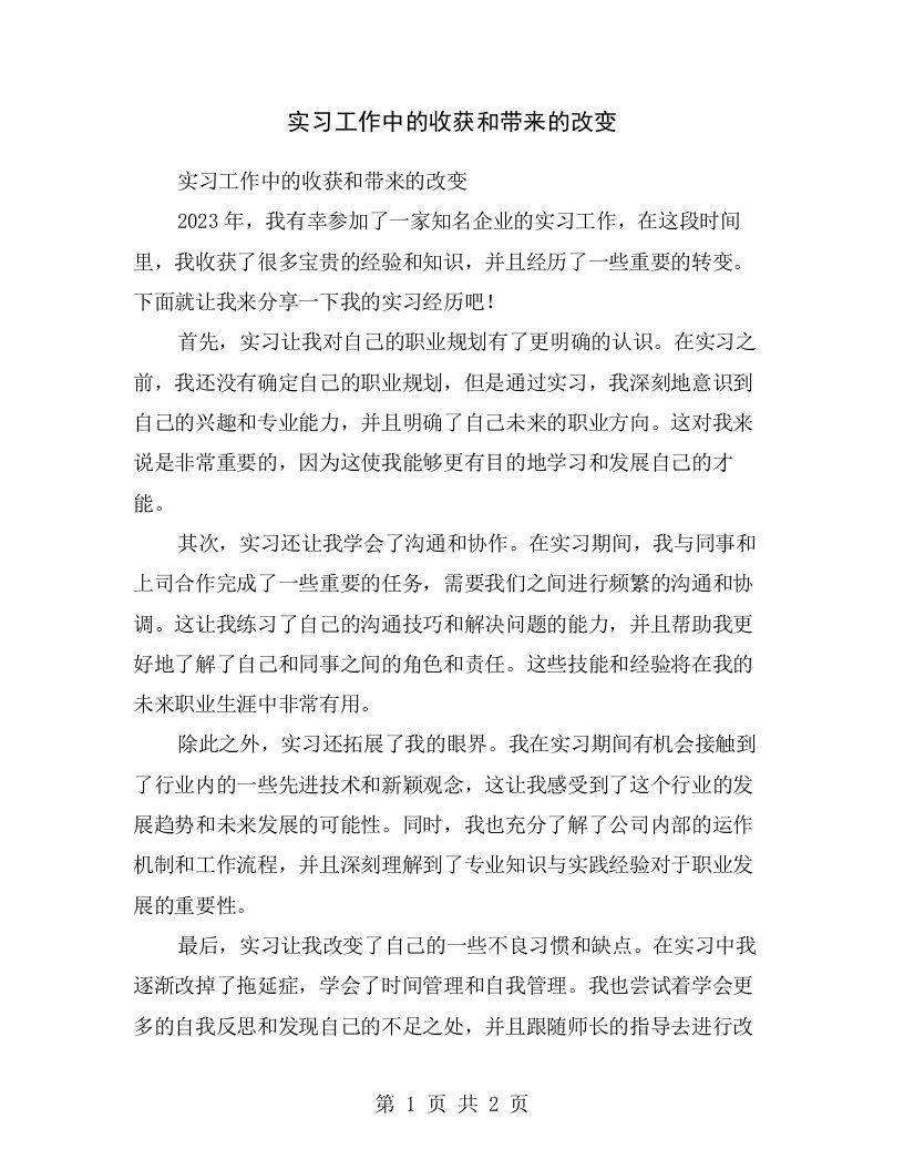 实习工作中的收获和带来的改变