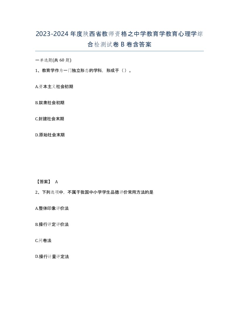 2023-2024年度陕西省教师资格之中学教育学教育心理学综合检测试卷B卷含答案