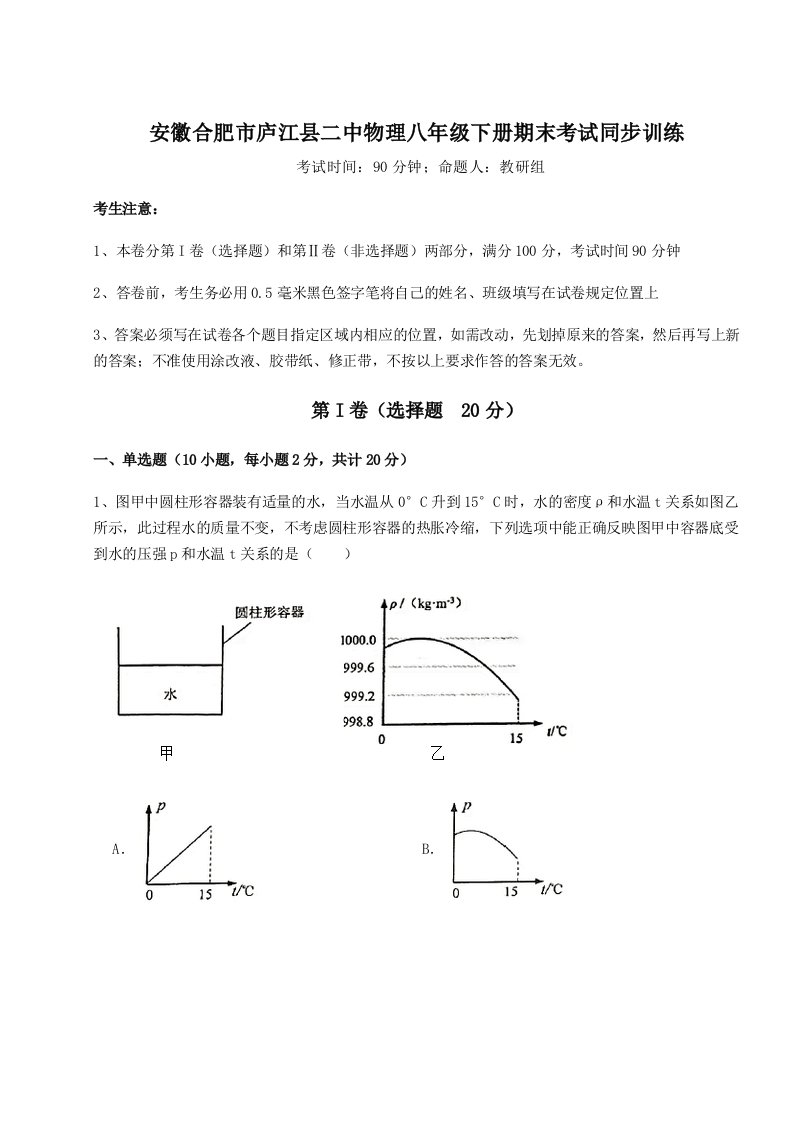 2023-2024学年度安徽合肥市庐江县二中物理八年级下册期末考试同步训练试卷（解析版含答案）