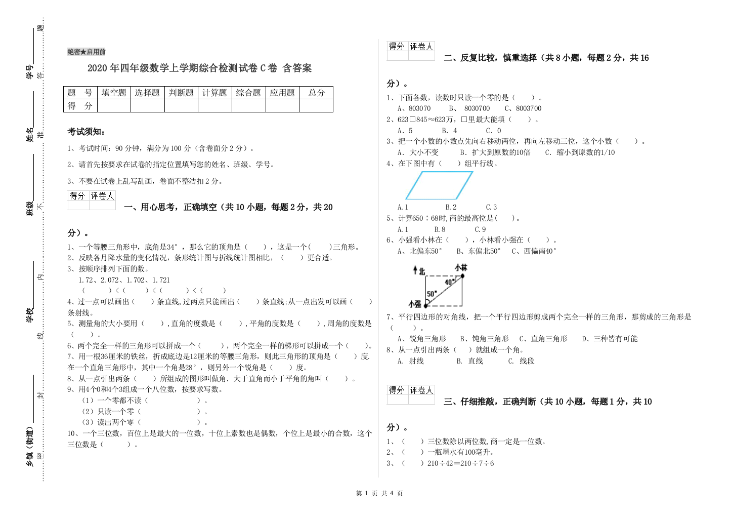 2020年四年级数学上学期综合检测试卷C卷-含答案