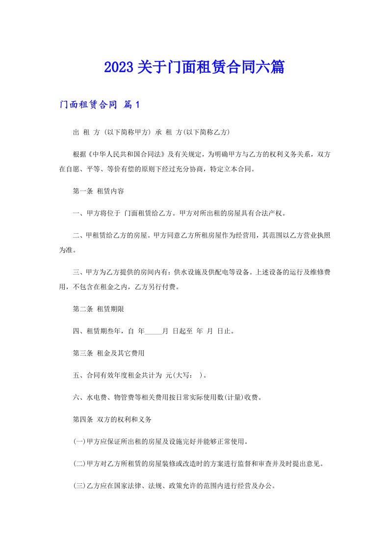 2023关于门面租赁合同六篇