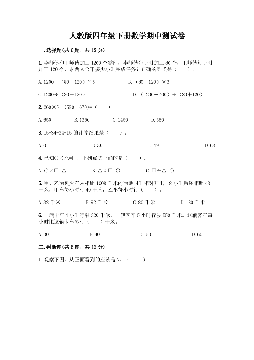 人教版四年级下册数学期中测试卷附参考答案(满分必刷)