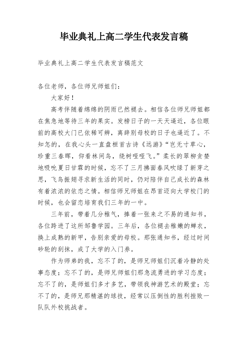 毕业典礼上高二学生代表发言稿