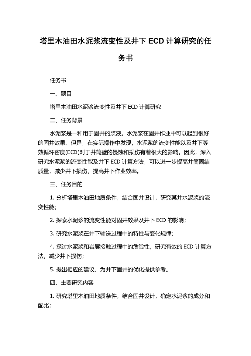 塔里木油田水泥浆流变性及井下ECD计算研究的任务书