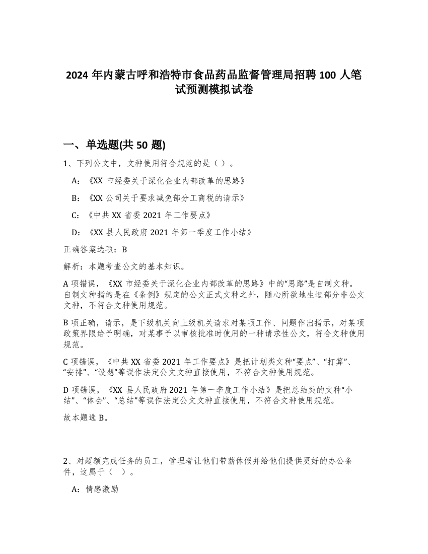 2024年内蒙古呼和浩特市食品药品监督管理局招聘100人笔试预测模拟试卷-50