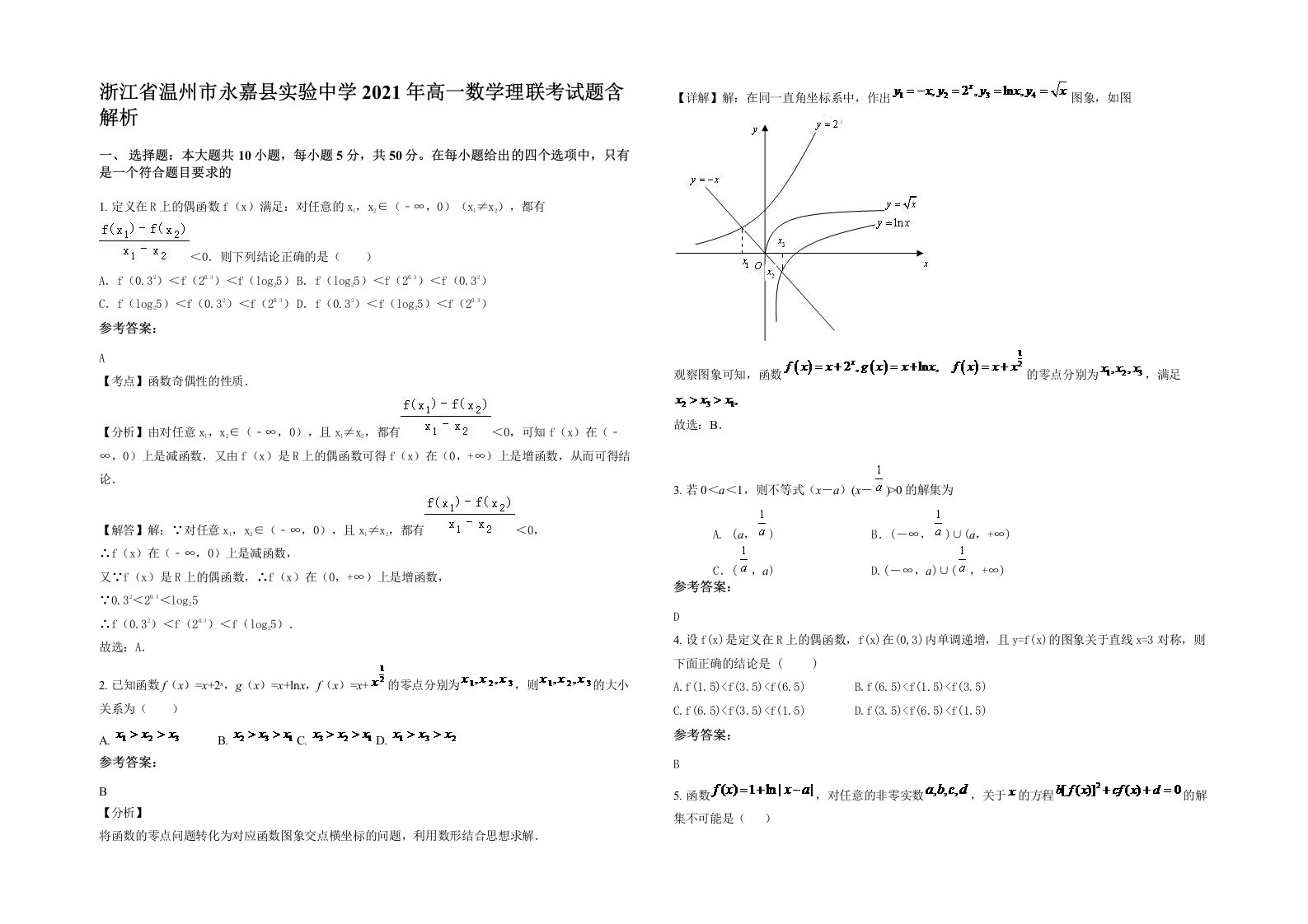 浙江省温州市永嘉县实验中学2021年高一数学理联考试题含解析
