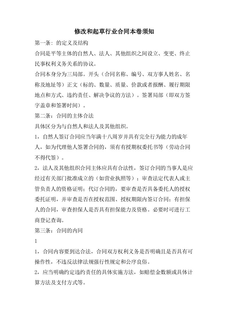 修改和起草行业合同注意事项