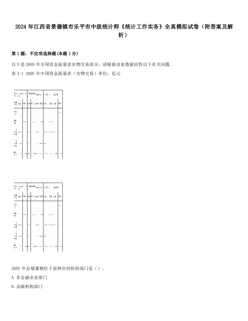 2024年江西省景德镇市乐平市中级统计师《统计工作实务》全真模拟试卷（附答案及解析）