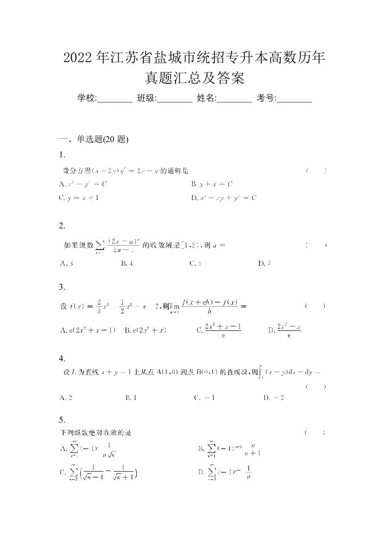 2022年江苏省盐城市统招专升本高数历年真题汇总及答案