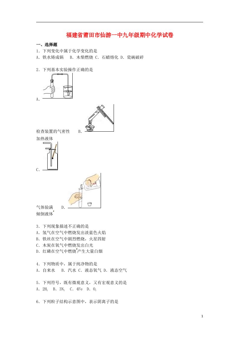 福建省莆田市仙游一中九级化学上学期期中试题