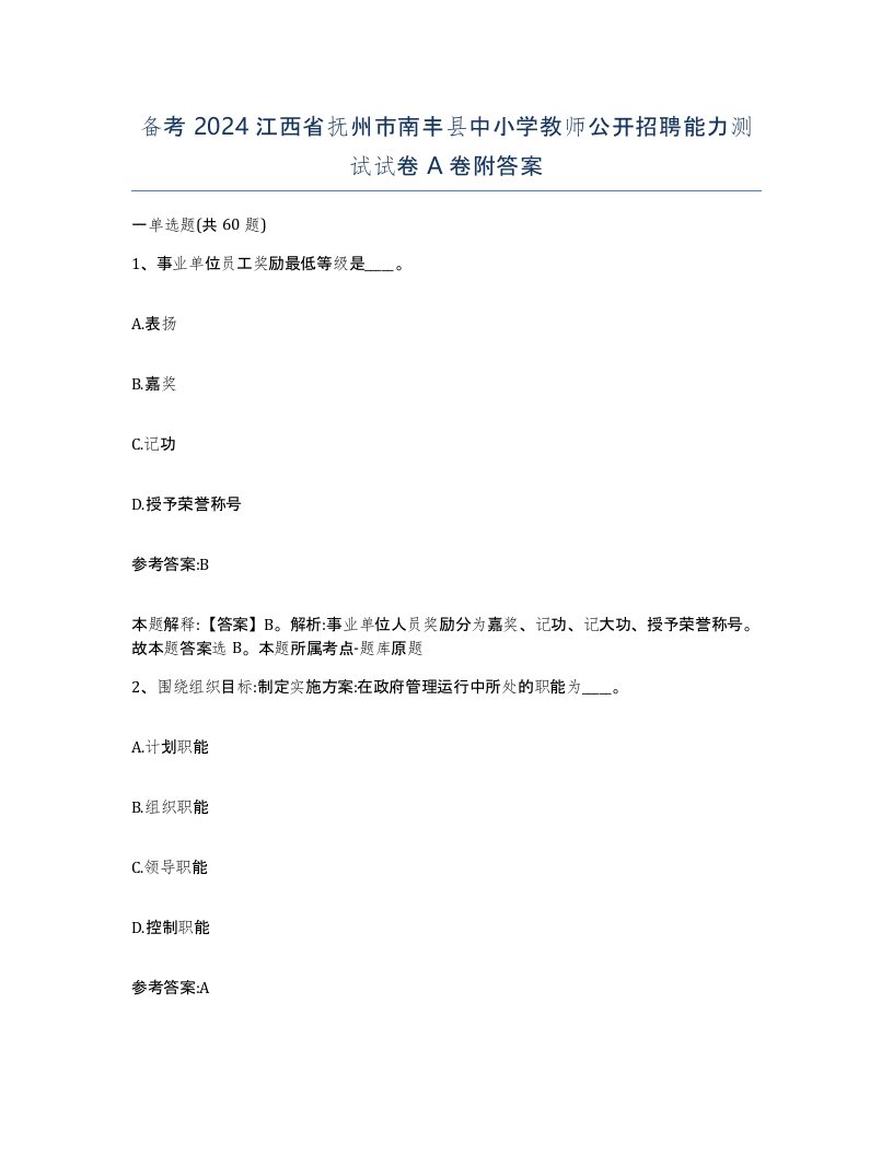 备考2024江西省抚州市南丰县中小学教师公开招聘能力测试试卷A卷附答案