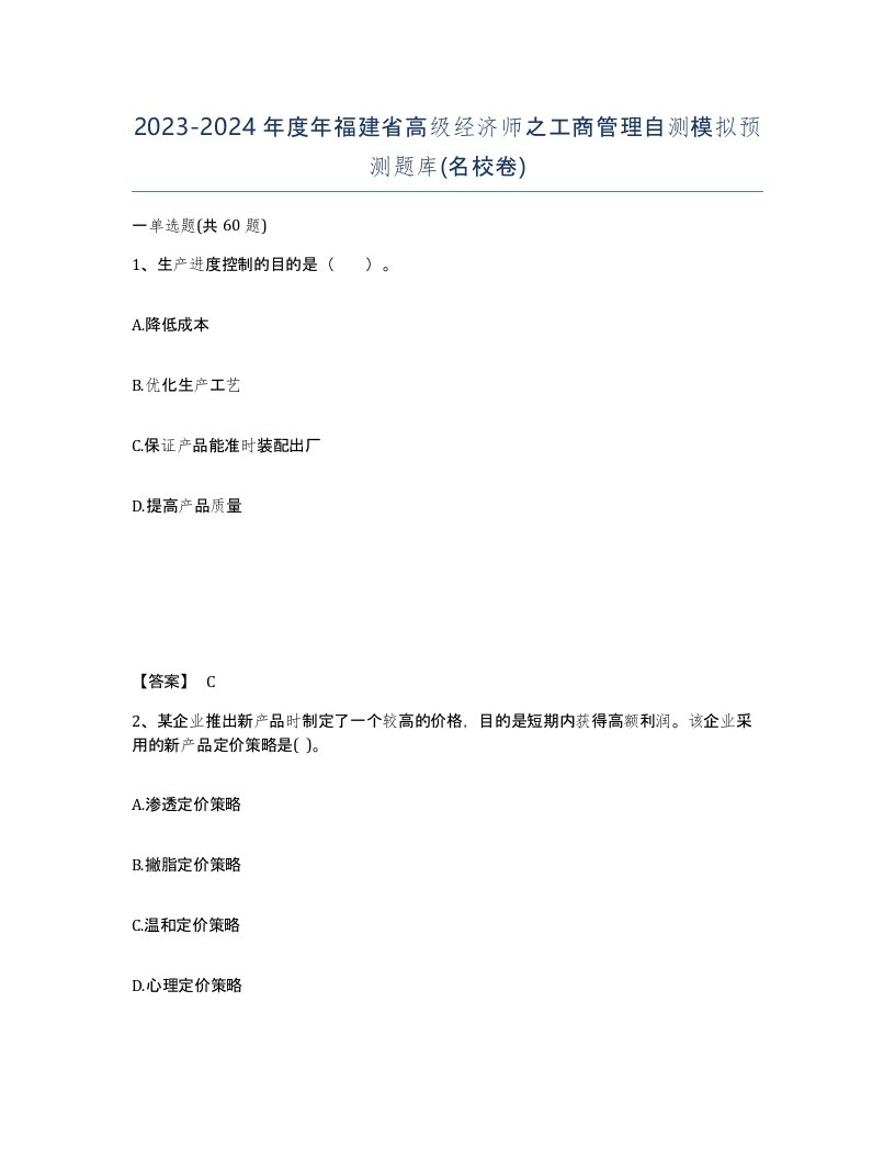 2023-2024年度年福建省高级经济师之工商管理自测模拟预测题库名校卷