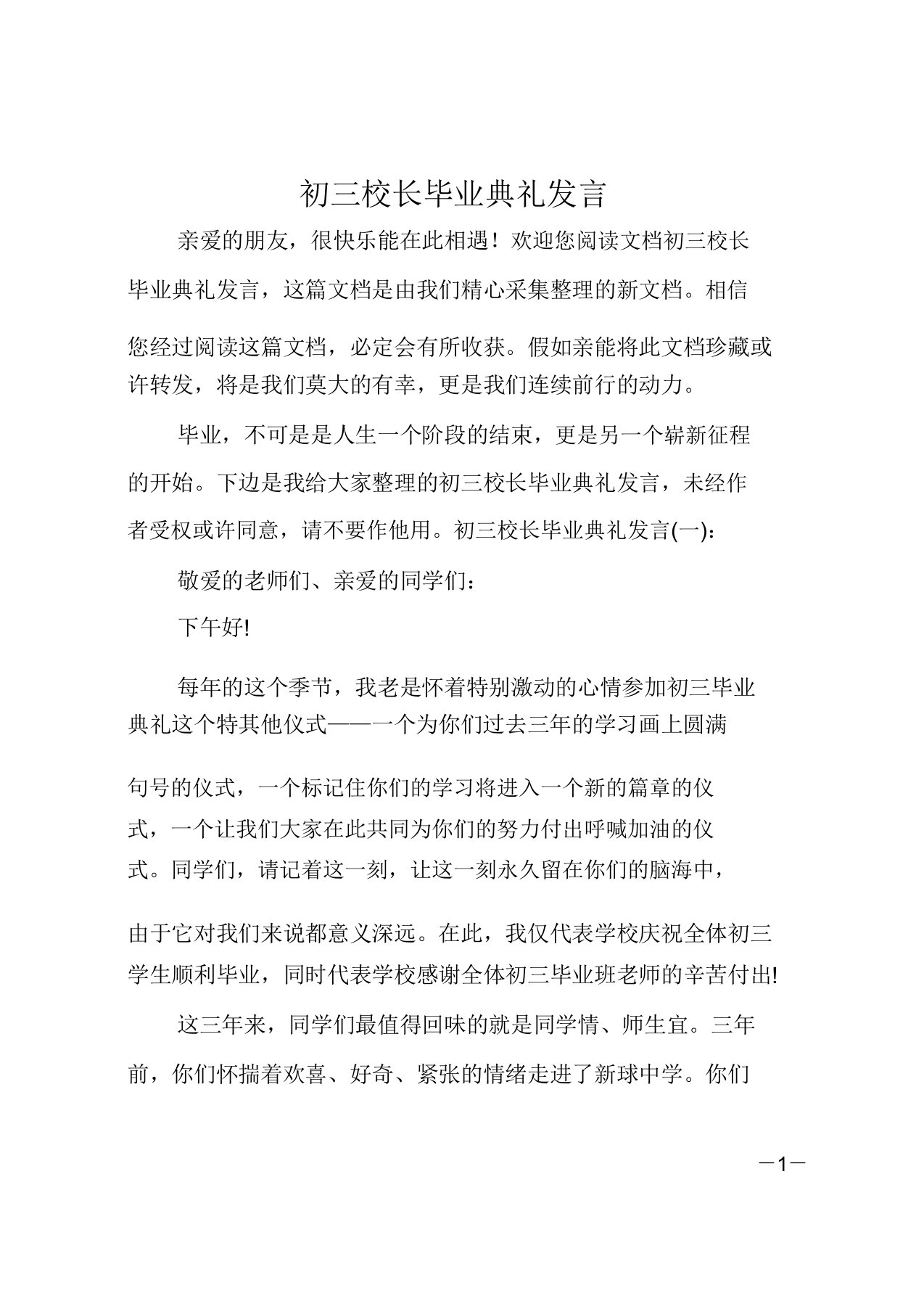 实用初三校长毕业典礼讲话