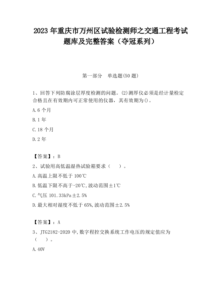 2023年重庆市万州区试验检测师之交通工程考试题库及完整答案（夺冠系列）