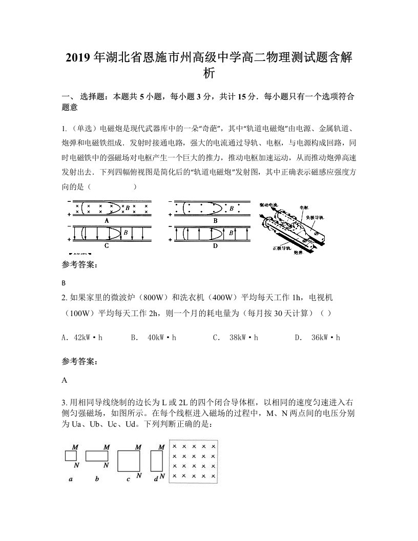 2019年湖北省恩施市州高级中学高二物理测试题含解析