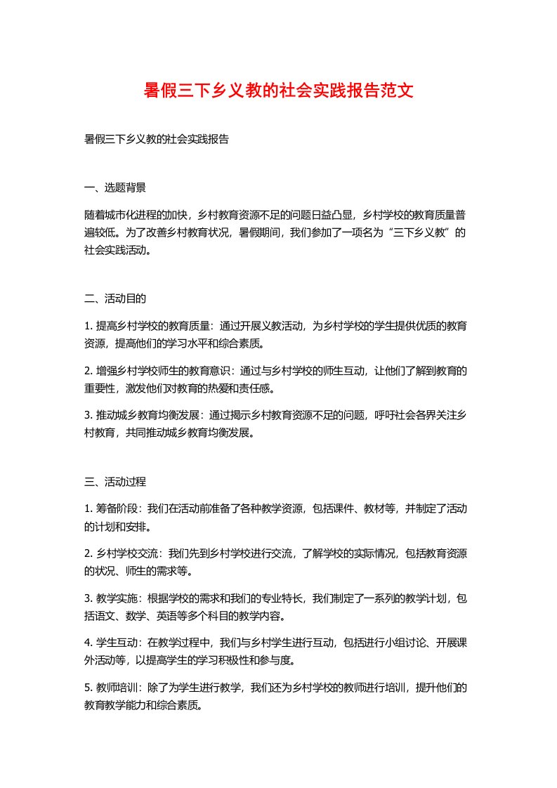 暑假三下乡义教的社会实践报告范文