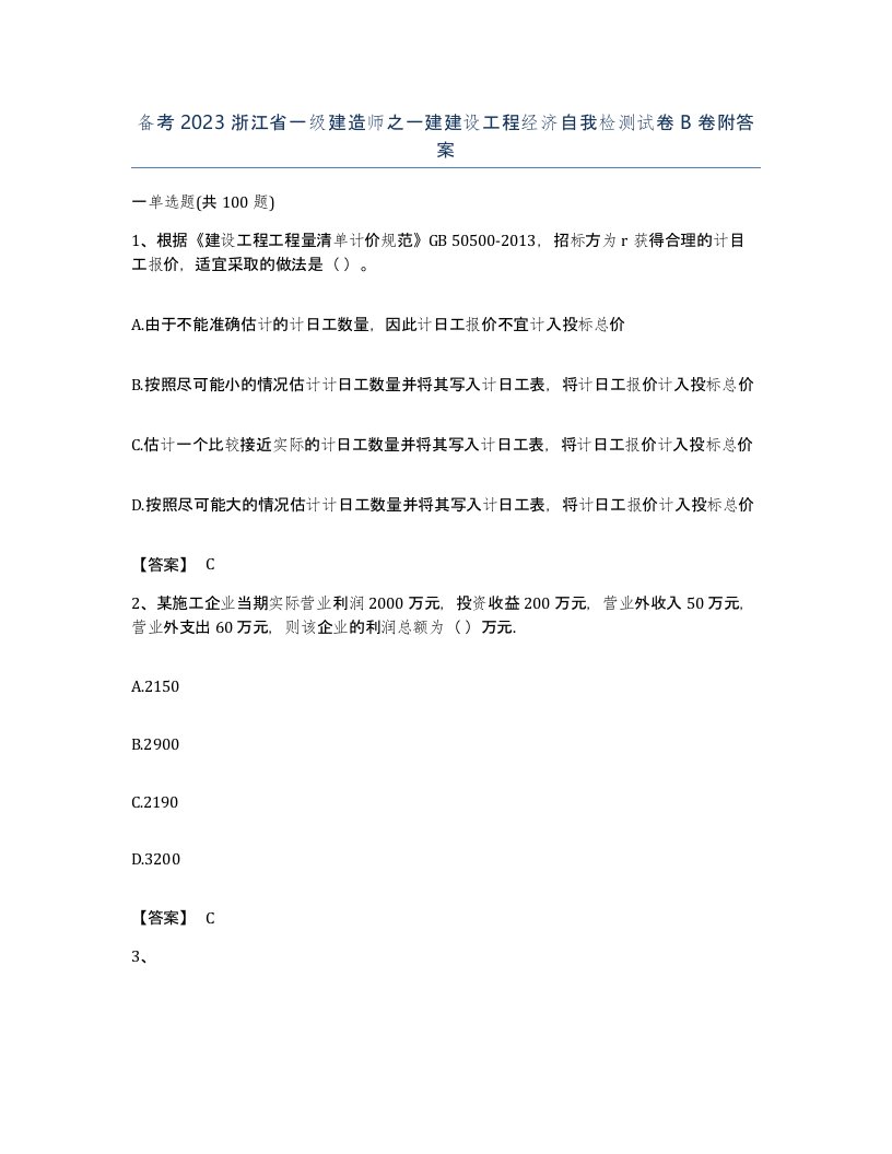 备考2023浙江省一级建造师之一建建设工程经济自我检测试卷B卷附答案