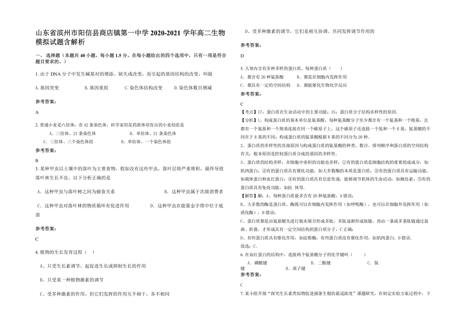 山东省滨州市阳信县商店镇第一中学2020-2021学年高二生物模拟试题含解析