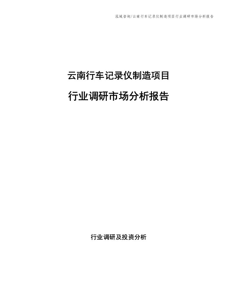 云南行车记录仪制造项目行业调研市场分析报告