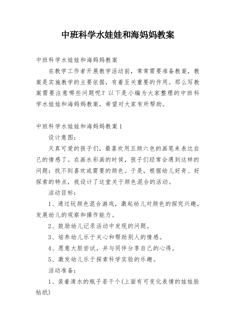 中班科学水娃娃和海妈妈教案