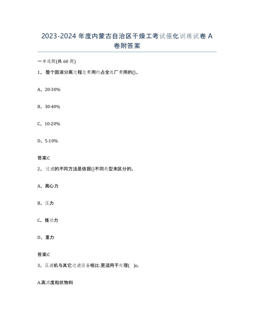 20232024年度内蒙古自治区干燥工考试强化训练试卷A卷附答案