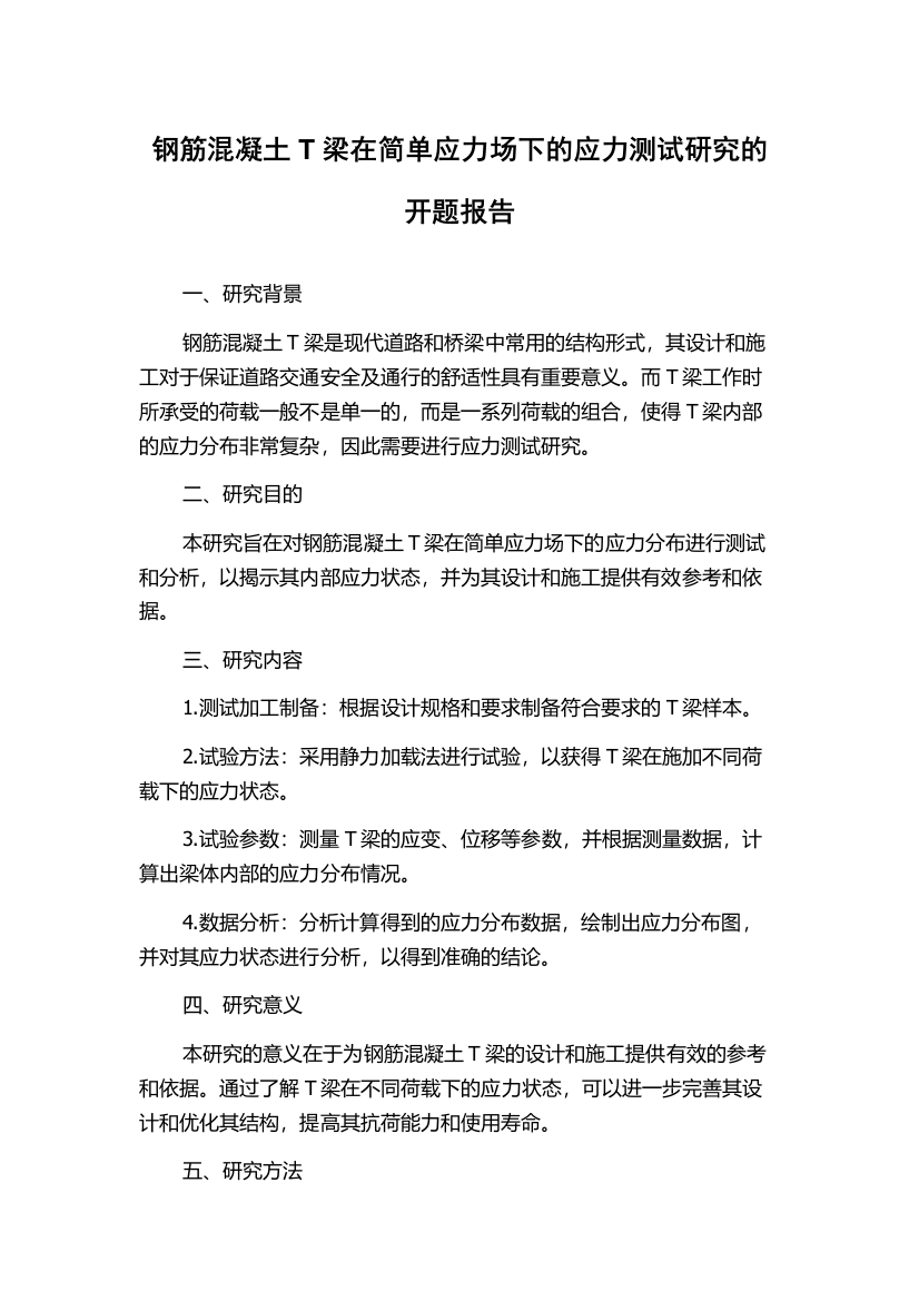 钢筋混凝土T梁在简单应力场下的应力测试研究的开题报告